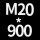 M20*高900 +螺母*