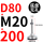 D80-M20*200黑垫