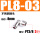 PL8-03（不锈钢）