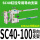 SC40100行程内用导向支架