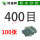 400目100张