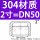 304不锈钢【2寸】DN50
