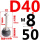 D40-M8*50