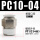 PC10-04 原装