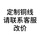 定制链接-联系客服改价