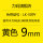 LM509Y黄色9mm贴纸适用LK340