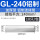 铝丨GL-240(10只)