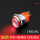 自锁-1NO1NC 环形+电源标 红色发光