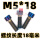 M5*18(5颗)正牙