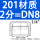 201 DN8【2分】