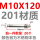 M10*120(201材质）【20个】