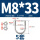 M8*33(5套)