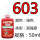 603型号-50ml-绿色-高强度