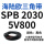 SPB2030/5V800