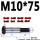 M10*75（2个） 10.9级