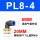 PL8-4蓝色