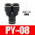 黑色款PY-08 插8mm气管