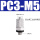 微型快拧PC3-M5