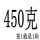 450克(材质铅)