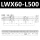 LWX60-L500(行程460mm)