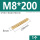 M8*200(1个)