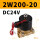 2W200-20 6分 DC24V