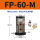 FP-60-M 带PC10-03+3分消声器