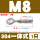 M8一体式304不锈钢
