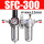SFC-300带12mm接头