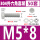 M5*8(50套)