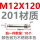 M12*120(201材质）【10个】
