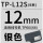 12mm银色贴纸TP-L12S 长8米适用