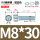 M8*30(50套)