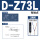 D-Z73L精品(3米)