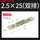 2.5*25-11位零排（双排）