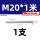 M20*1米(反牙)