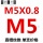 M5X0.8