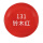 巨浪-铃木红（238克）