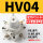 精品白HV-04 配10-04和4分 消声