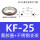 KF25 (单支架+O型密封圈)