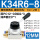 K34R6-8配12MM接头+消声器