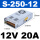 S-250W-12V 20A