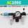 AC2000+滑阀+8mm接头