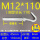M12*110(5套价)打孔16