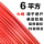 单皮软线 6平方(50米)红色