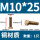 M10*25（1只）