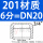 201 DN20【6分】