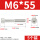 M6*55(5粒