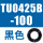 TU0425B-100黑色