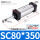 SC80*350